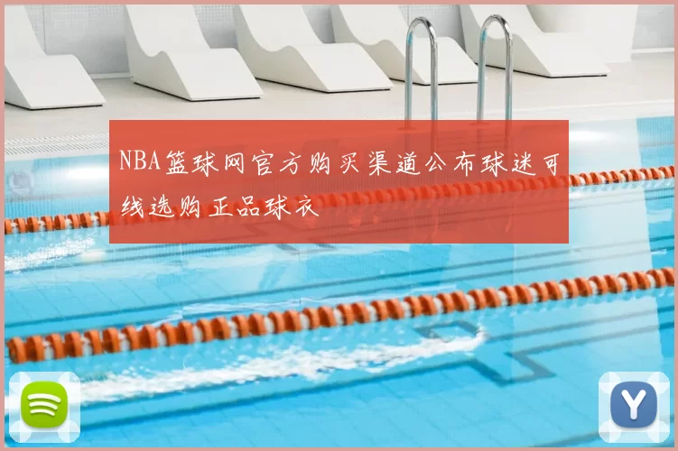 NBA篮球网官方购买渠道公布球迷可线选购正品球衣
