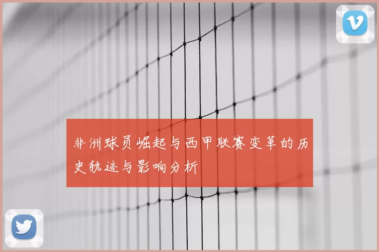 非洲球员崛起与西甲联赛变革的历史轨迹与影响分析