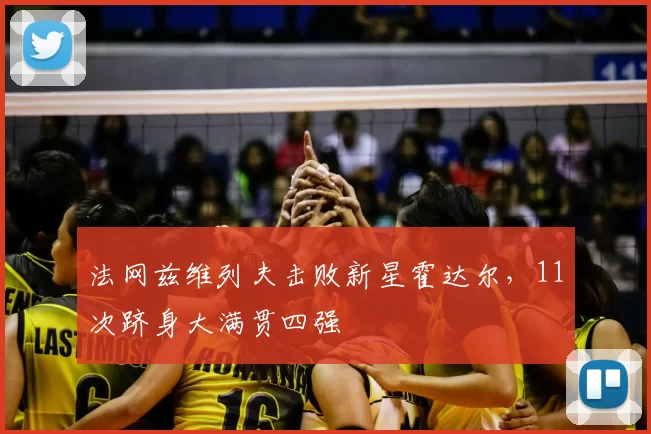 法网兹维列夫击败新星霍达尔，11次跻身大满贯四强