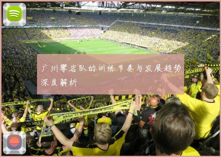 广州攀岩队的训练节奏与发展趋势深度解析