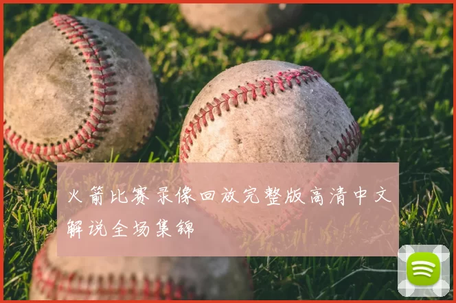火箭比赛录像回放完整版高清中文解说全场集锦
