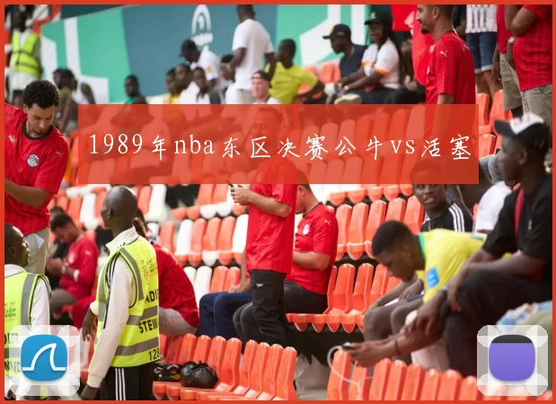 1989年nba东区决赛公牛vs活塞