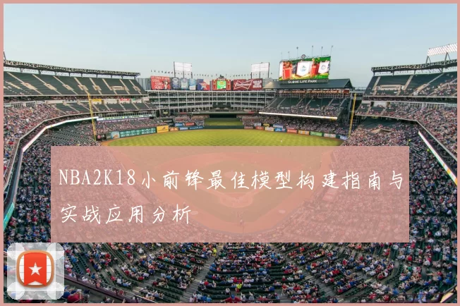 NBA2K18小前锋最佳模型构建指南与实战应用分析