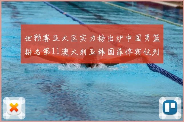 世预赛亚大区实力榜出炉中国男篮排名第11澳大利亚韩国菲律宾位列前三
