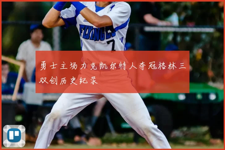 勇士主场力克凯尔特人夺冠格林三双创历史纪录