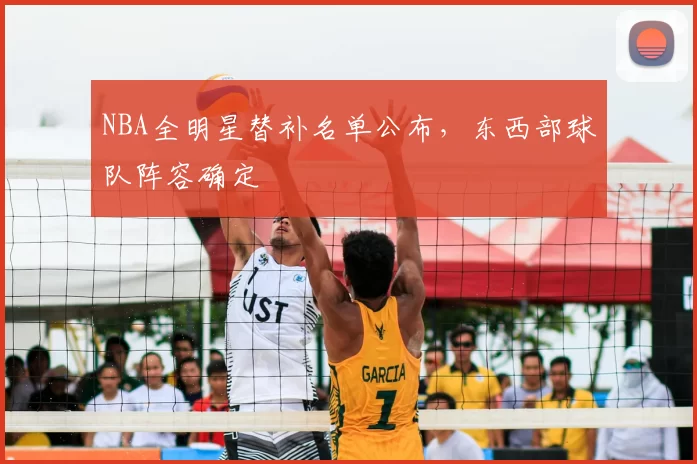 NBA全明星替补名单公布，东西部球队阵容确定