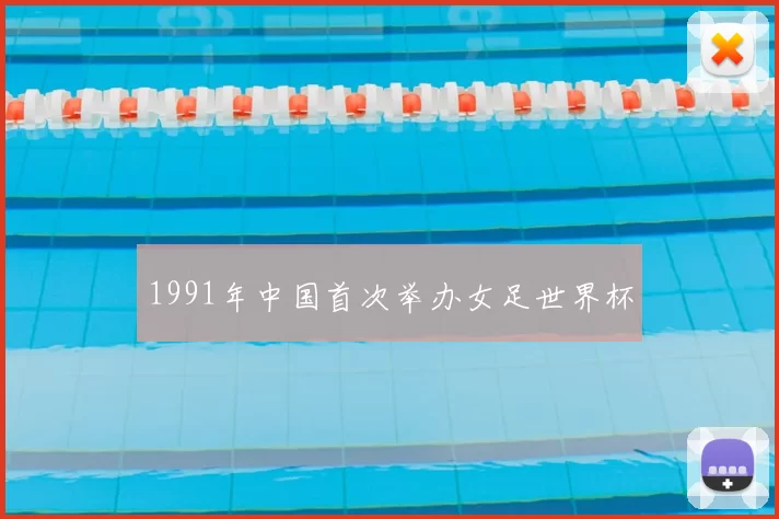 1991年中国首次举办女足世界杯