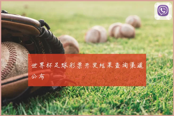世界杯足球彩票开奖结果查询渠道公布