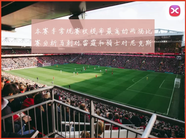 本赛季常规赛收视率最高的两场比赛分析马刺对雷霆和骑士对尼克斯的精彩对决