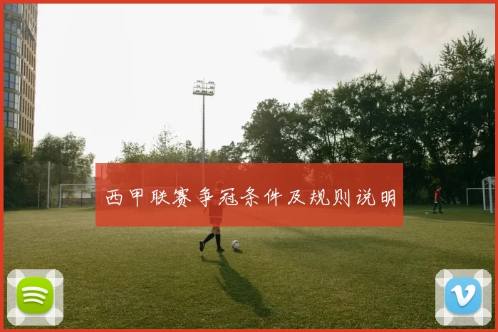西甲联赛争冠条件及规则说明