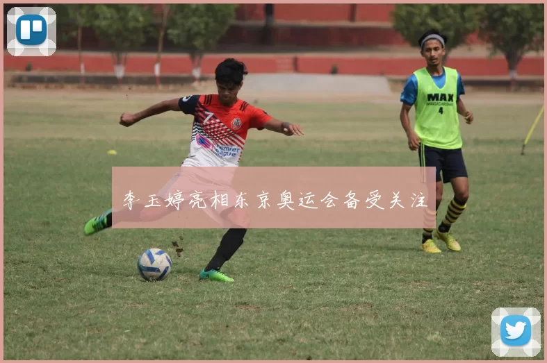 李玉婷亮相东京奥运会备受关注