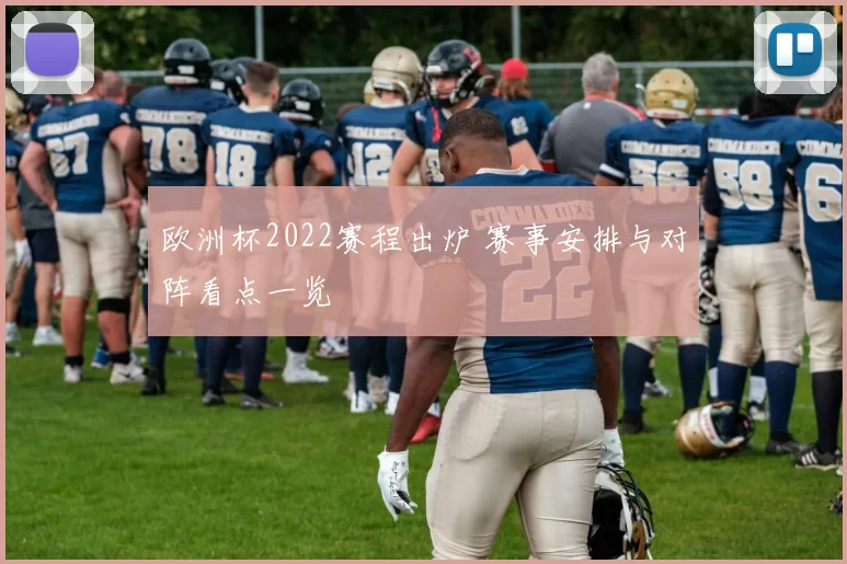 欧洲杯2022赛程出炉 赛事安排与对阵看点一览