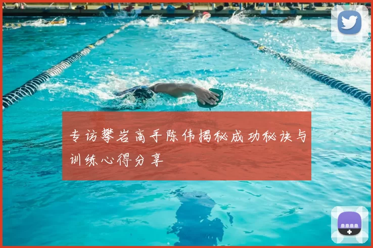 专访攀岩高手陈伟揭秘成功秘诀与训练心得分享