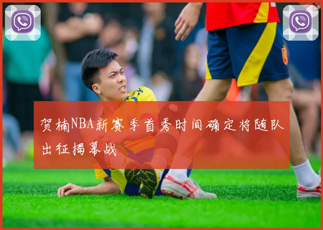 贺楠NBA新赛季首秀时间确定将随队出征揭幕战