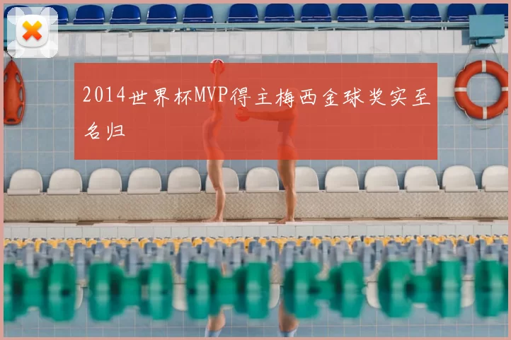 2014世界杯MVP得主梅西金球奖实至名归