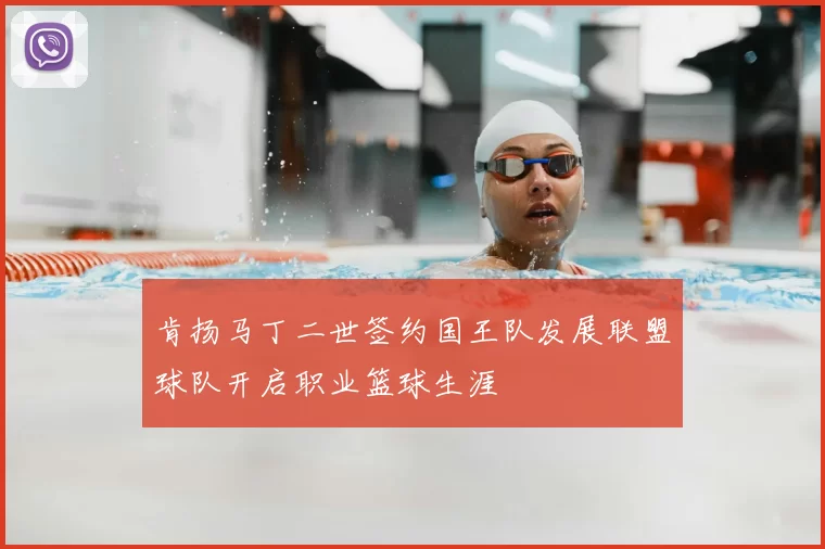 肯扬马丁二世签约国王队发展联盟球队开启职业篮球生涯