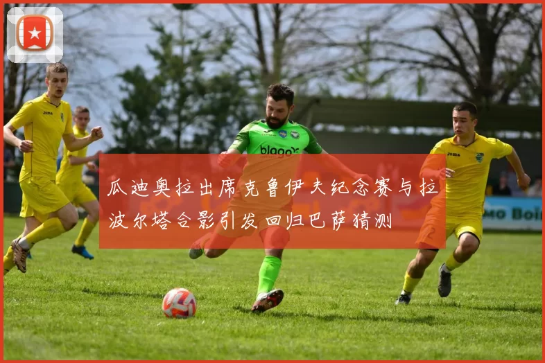 瓜迪奥拉出席克鲁伊夫纪念赛与拉波尔塔合影引发回归巴萨猜测