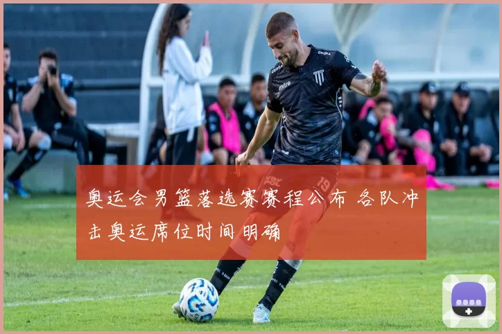 奥运会男篮落选赛赛程公布 各队冲击奥运席位时间明确