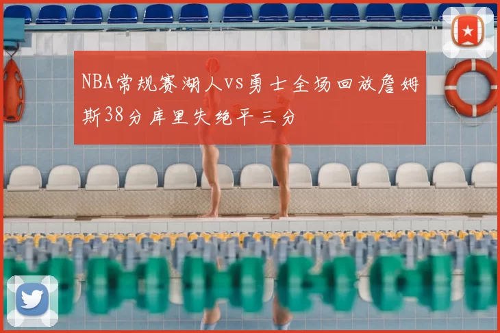 NBA常规赛湖人vs勇士全场回放詹姆斯38分库里失绝平三分
