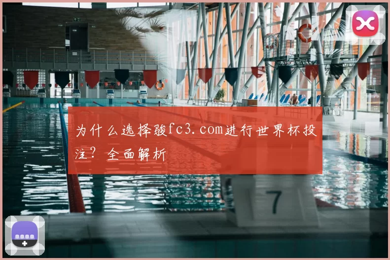 为什么选择骏fc3.com进行世界杯投注?全面解析