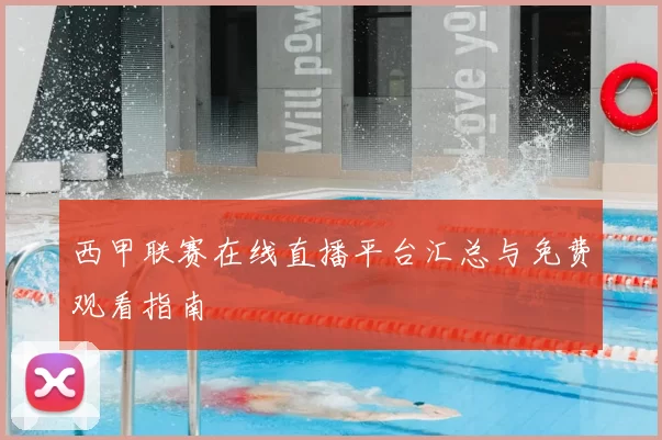 西甲联赛在线直播平台汇总与免费观看指南