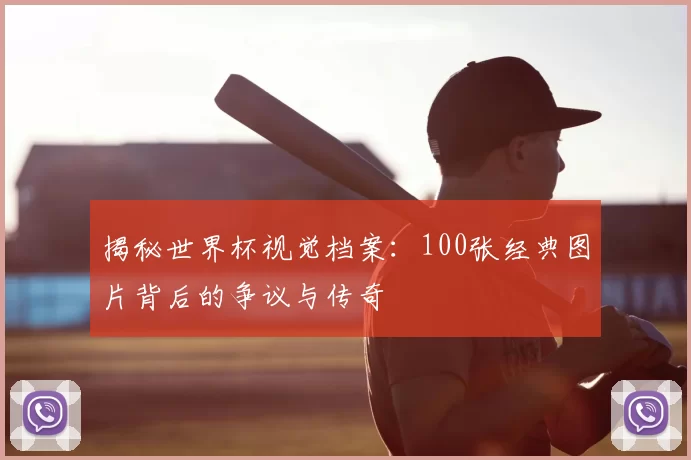 揭秘世界杯视觉档案：100张经典图片背后的争议与传奇