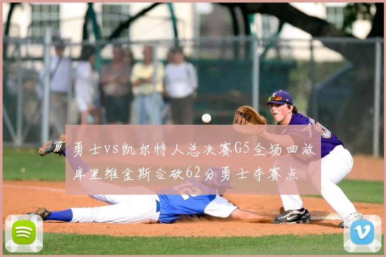 勇士vs凯尔特人总决赛G5全场回放库里维金斯合砍62分勇士夺赛点