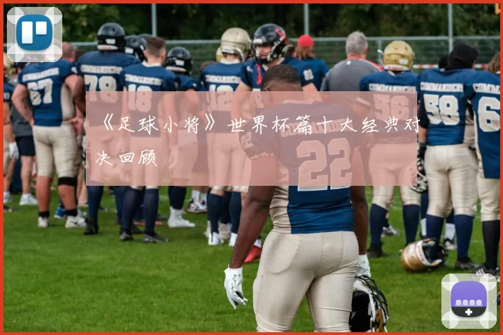 《足球小将》世界杯篇十大经典对决回顾
