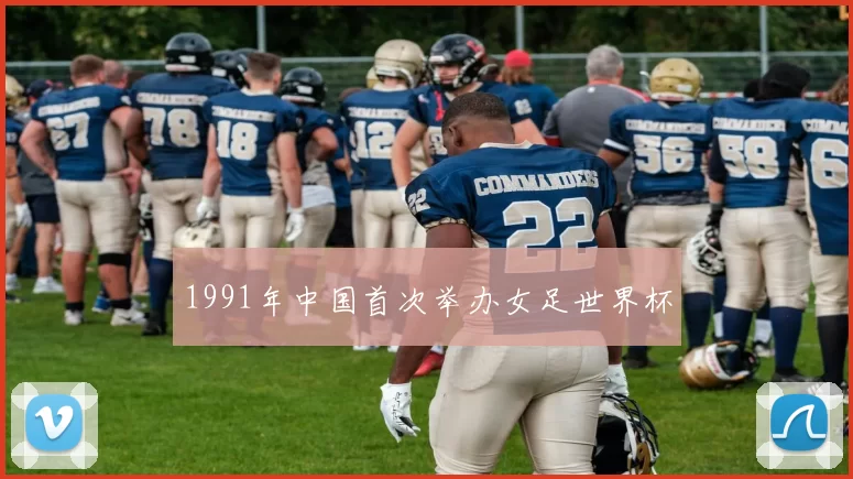 1991年中国首次举办女足世界杯