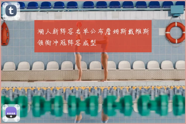 湖人新阵容名单公布詹姆斯戴维斯领衔冲冠阵容成型