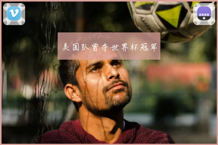 美国队曾夺世界杯冠军