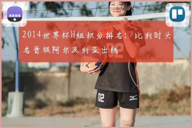 2014世界杯H组积分排名：比利时头名晋级阿尔及利亚出线