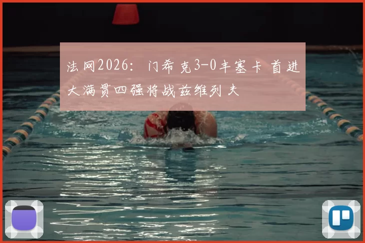 法网2026：门希克3-0丰塞卡 首进大满贯四强将战兹维列夫