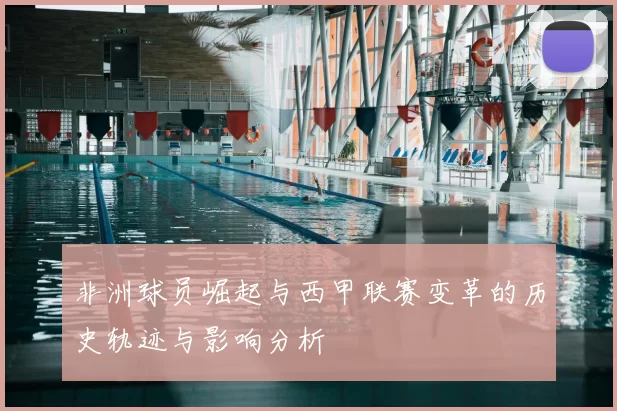 非洲球员崛起与西甲联赛变革的历史轨迹与影响分析