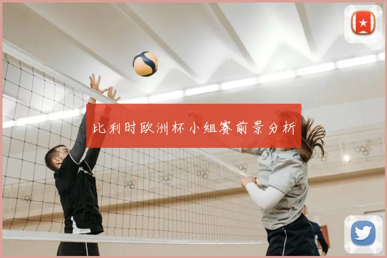 比利时欧洲杯小组赛前景分析