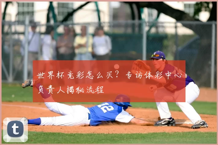世界杯竞彩怎么买？专访体彩中心负责人揭秘流程