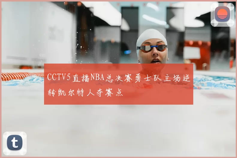 CCTV5直播NBA总决赛勇士队主场逆转凯尔特人夺赛点