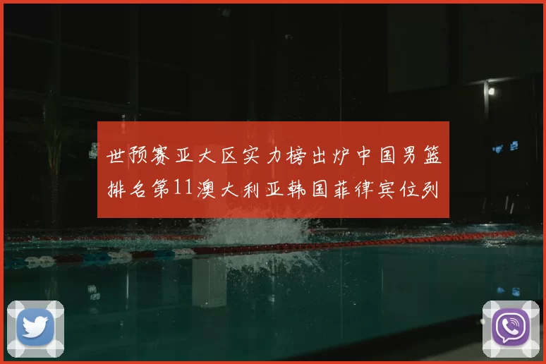 世预赛亚大区实力榜出炉中国男篮排名第11澳大利亚韩国菲律宾位列前三