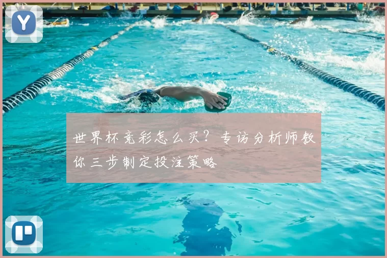 世界杯竞彩怎么买?专访分析师教你三步制定投注策略