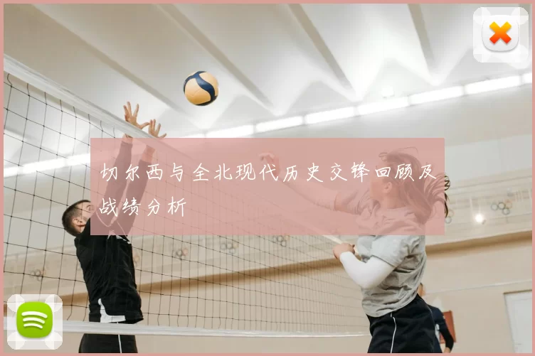切尔西与全北现代历史交锋回顾及战绩分析