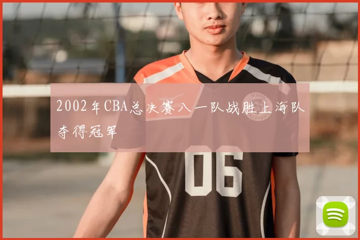 2002年CBA总决赛八一队战胜上海队夺得冠军