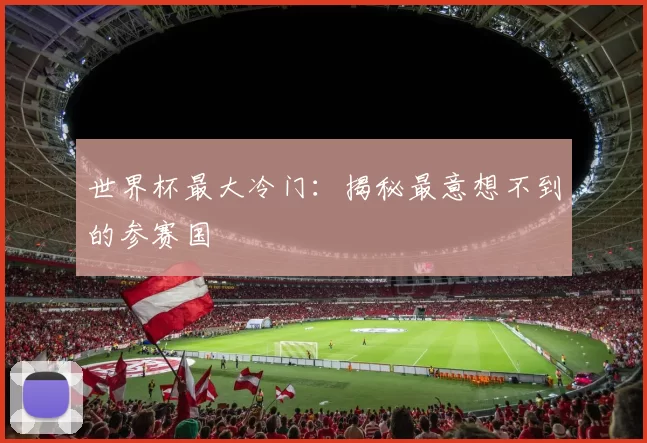 世界杯最大冷门:揭秘最意想不到的参赛国