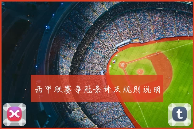 西甲联赛争冠条件及规则说明