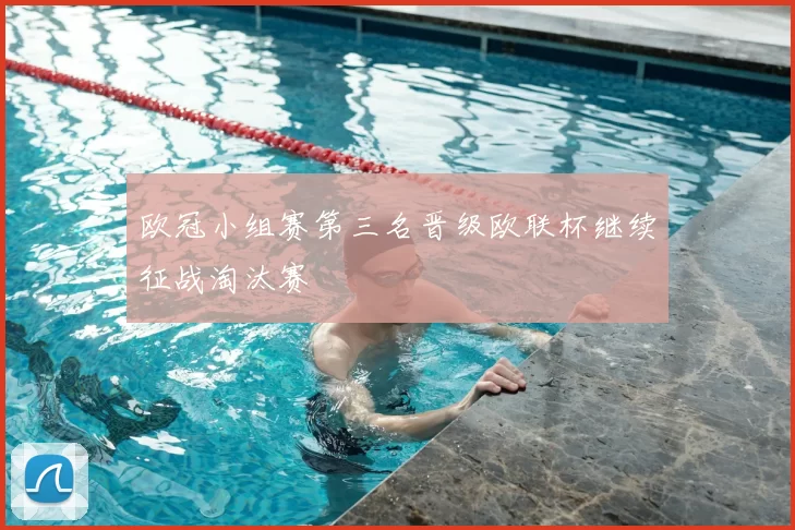 欧冠小组赛第三名晋级欧联杯继续征战淘汰赛