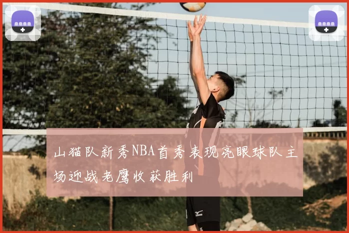 山猫队新秀NBA首秀表现亮眼球队主场迎战老鹰收获胜利